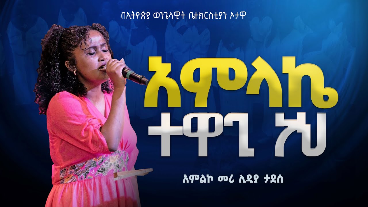 አምልኮ መሪ ሊዲያ ታደሰ /አምላኬ ተዋጊ ነህ/AMLAKE TEWAGI NEH/ NEW PROTESTANT MEZMUR በኦታዋ የኢትዮጵያ ወንጌላዊት ቤተክርስትያን