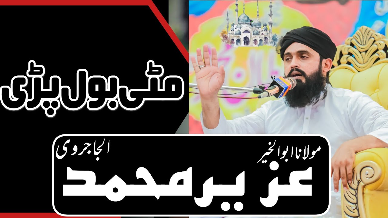 مٹی بول پڑی | مولانا ابو الخیر عُزیر محمد الجاجروی