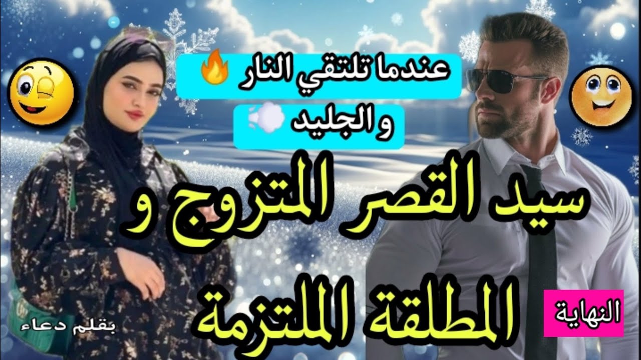 تزوجني ضرة على مراتو💍مول المشاريع العصبي و بنت الشعب القويصحة🔥🔥🔥🔥 قصة روعة💥 النهاية