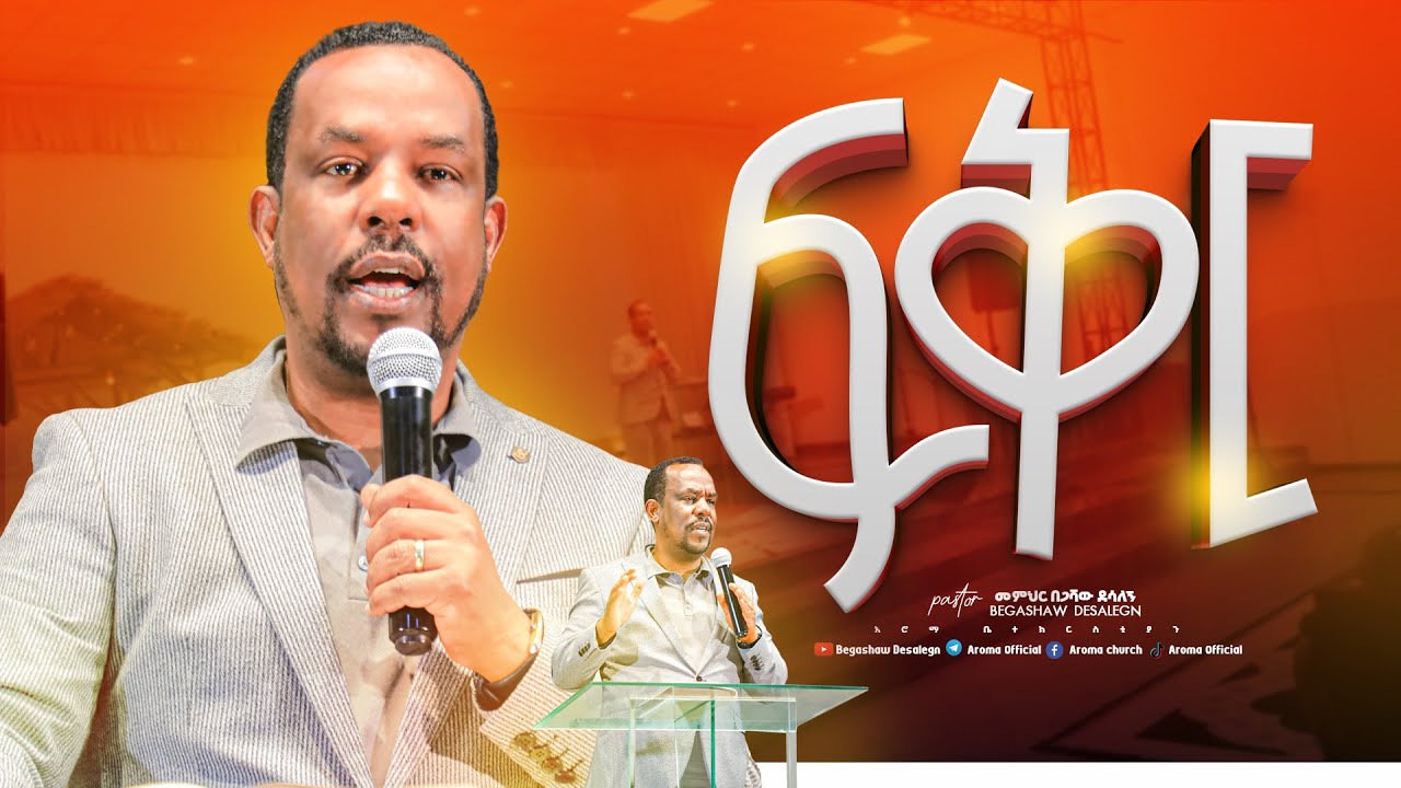 ፍቅር | መምህር በጋሻው ደሳለኝ | Memihr Begashaw Desalegn | #aroma church