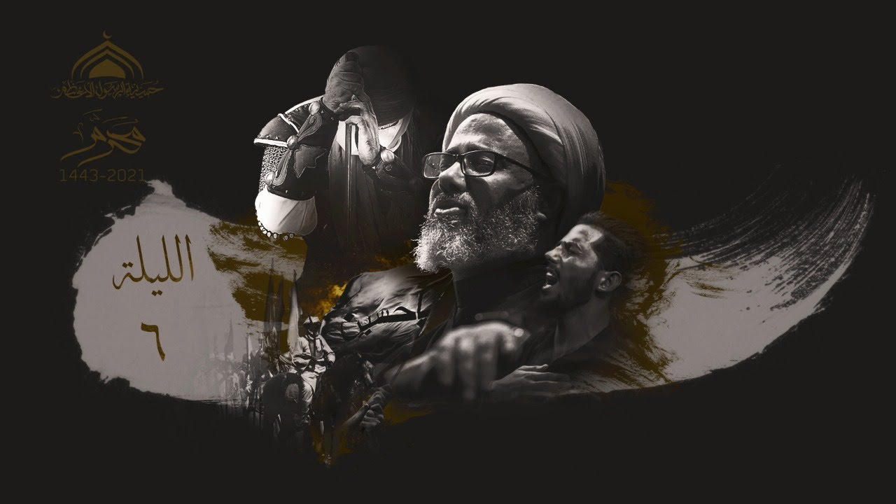 الليلة السادسة محرم 1443-سماحة الشيخ مصطفى الموسى والسيرة الحسينية الساعة 8م
