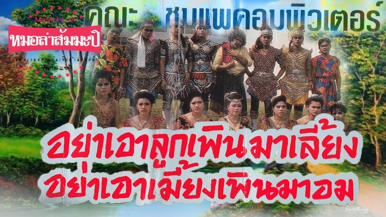 ชุมแพคอมพิวเตอร์ - อย่าเอาลูกเพิ่นมาเลี้ยง อย่าเอาเมี้ยงเพิ่นมาอม