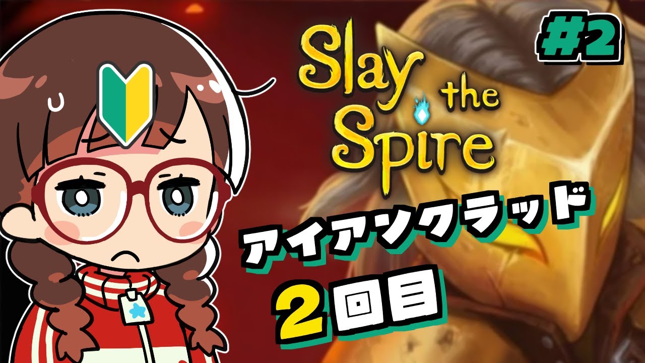 【#slaythespire】#2 アイアンクラッドさんで２回目の挑戦【スレスパ】