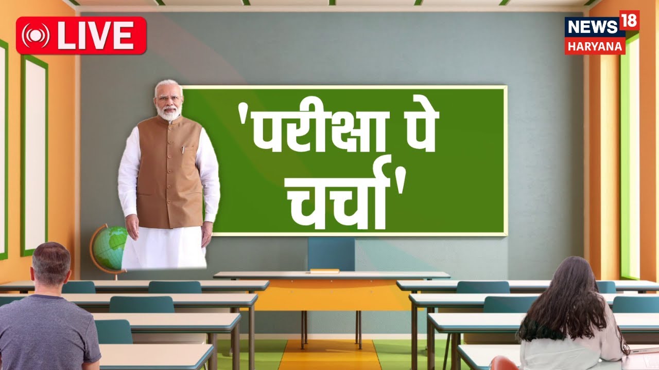 LIVE: Pariksha Pe Charcha 2025: PM Modi के साथ परीक्षा पर चर्चा | Exam | Students | News18haryana