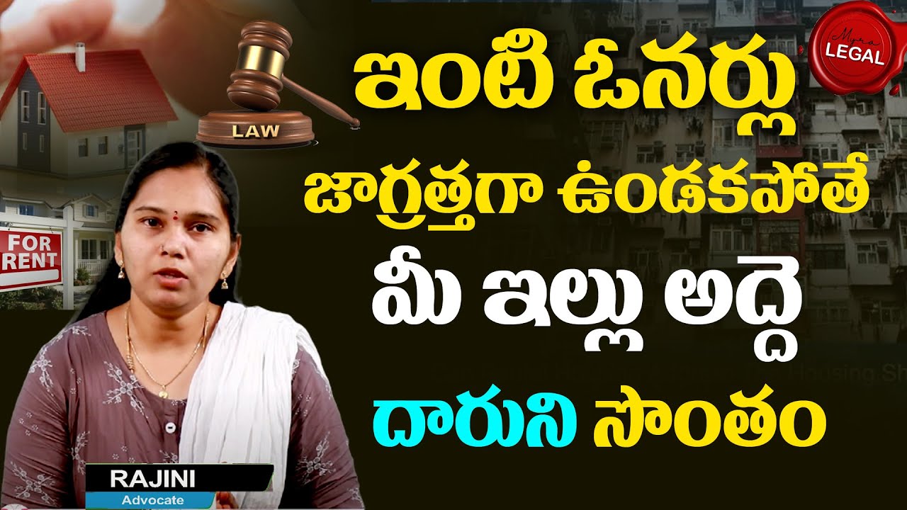 రెంటల్ అగ్రిమెంట్లో తీసుకోవాల్సిన జాగ్రత్తలు | Advocate Rajini About Rental Agreement|Tenant Rights