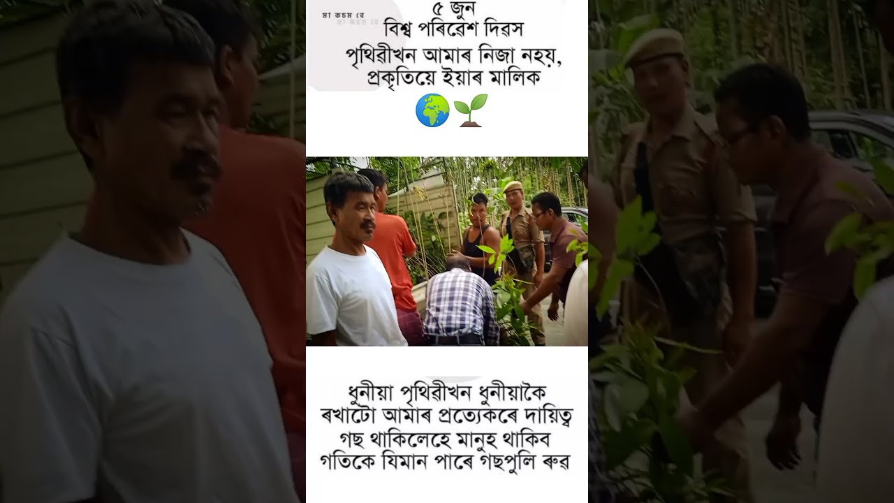 5 June 2023 World Environment Day 🌱🍃🌍. #short#shortvideo #worldenvironmentday #5june#viral #assam