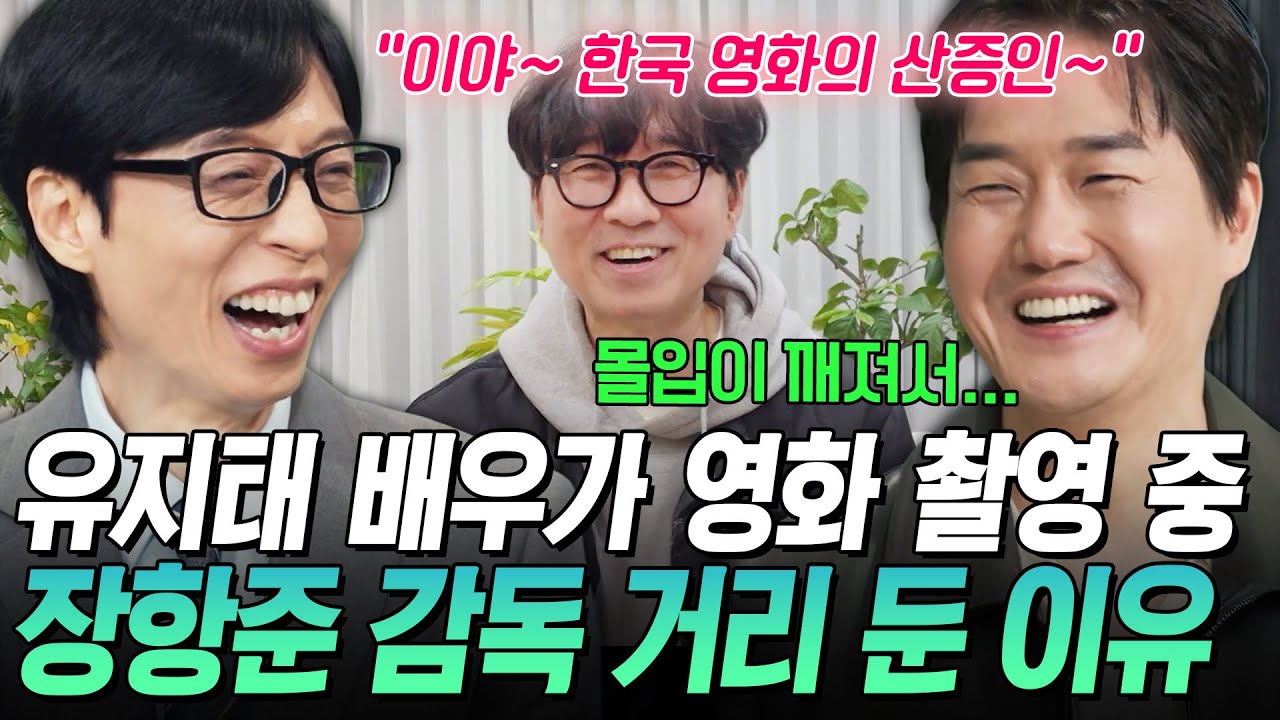 [#유퀴즈온더블럭]〈왕과 사는 남자〉 촬영 중 장항준 피해 다니다?😮 유지태가 연기 몰입이 힘들었던 이유💦