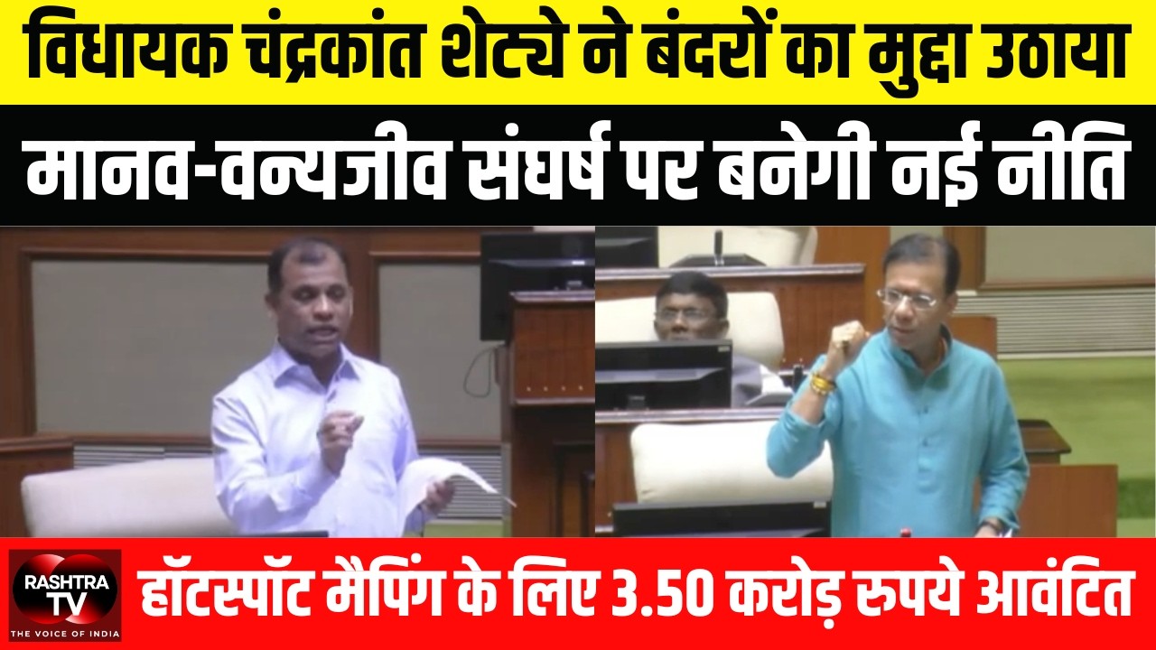 बिचोलिम में बढ़ता बंदरों का आतंक: चंद्रकांत शेटये ने विधानसभा में उठाया मुद्दा