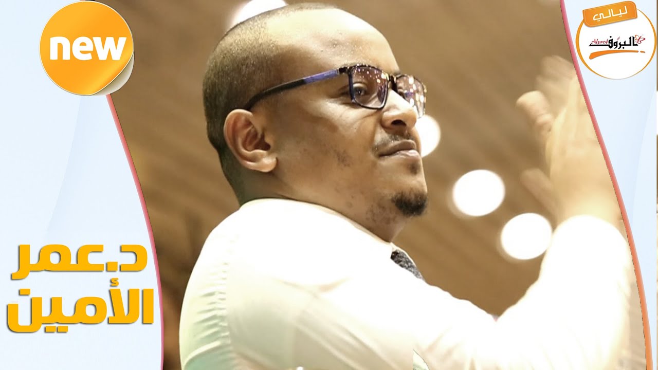ليه ياحب _ القمر بوبا - د. عمر الأمين  🎵ليالي_البروف 🎵