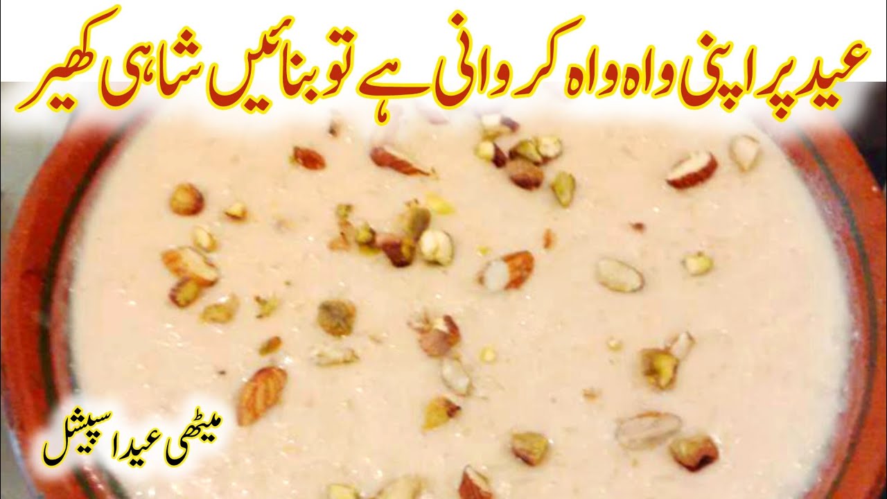 عید کی دعوت پر یہ شاہی کھیر بنائیں اور سب سے تعریفیں لوٹ لیں | Eid Special Dawat Recipe | Shahi Kher