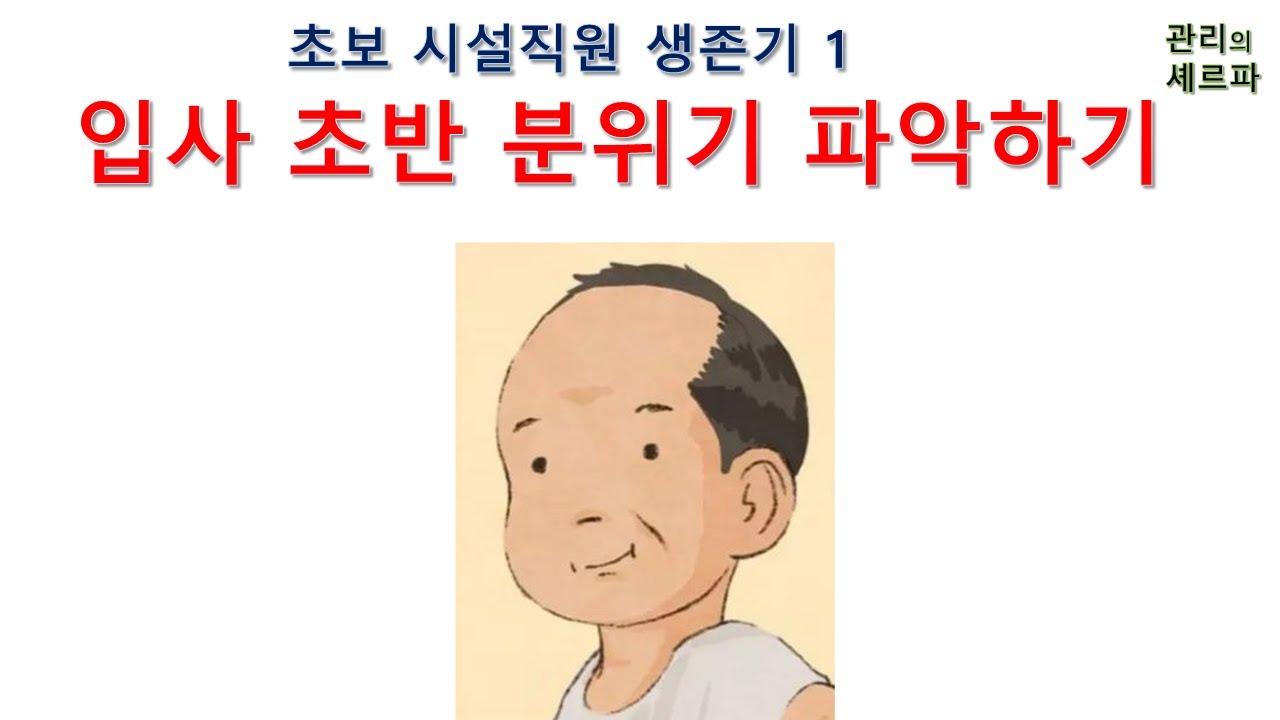 입사 초반 분위기 파악.  초보 시설직원 생존기 1