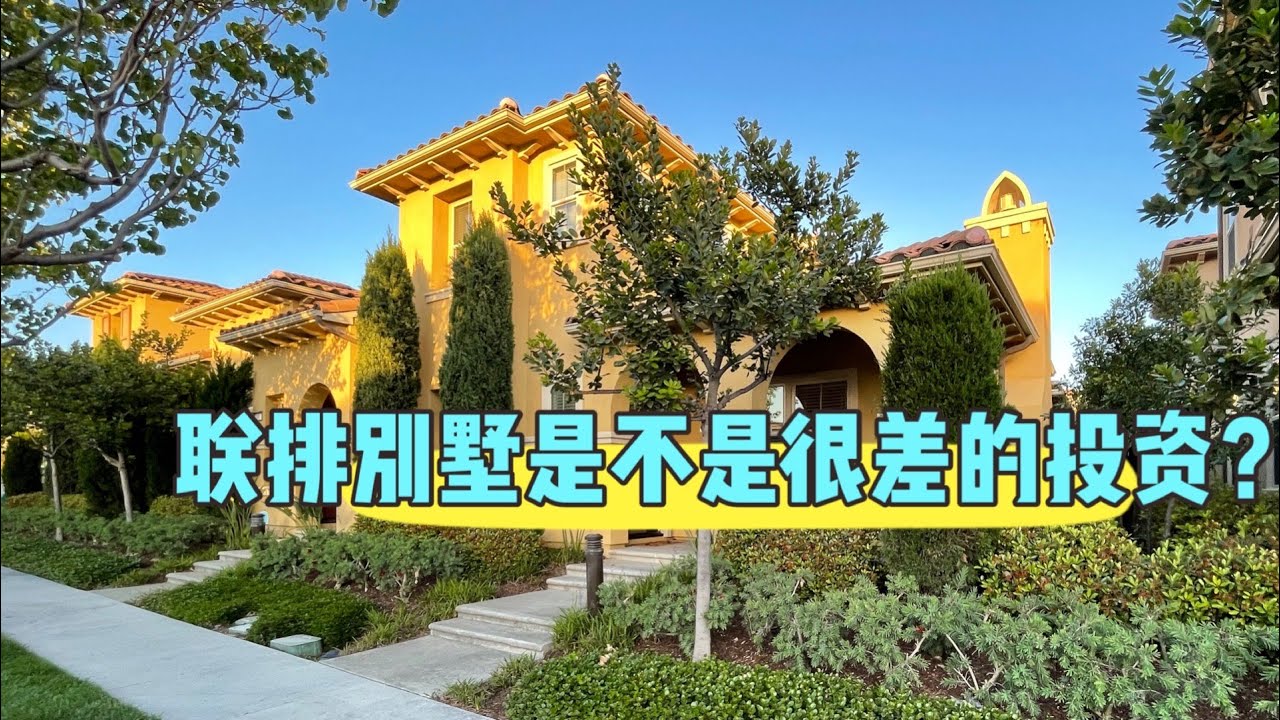 联排别墅Town House是不是很差的投资？收益如何？可以投资吗？