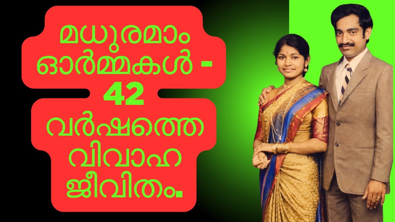 മധുരമാം ഓർമ്മകൾ - 42 വർഷത്തെ വിവാഹ ജീവിതം.
