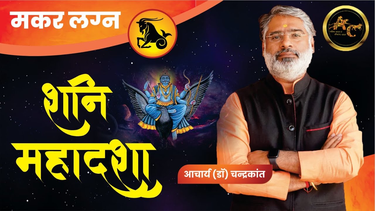 Makar Lagna Shani ki Mahadasha | Shani ki Mahadasha Effects | #shanimahadasha | Acharya Chandrakant