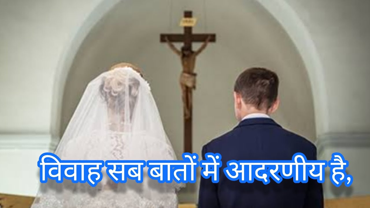 विवाह सब बातों में आदरणीय है,