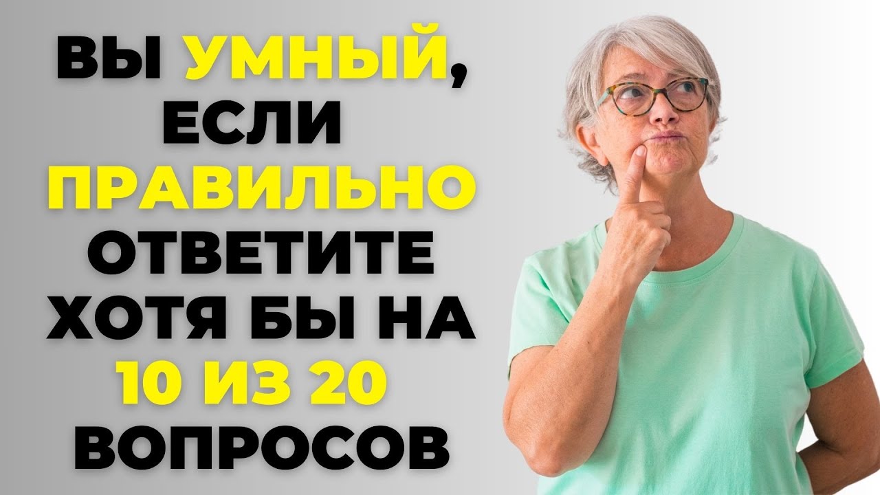 ТЕСТ НА ЭРУДИЦИЮ #29. Вы умный? #тестнаэрудицию #викторина #тест