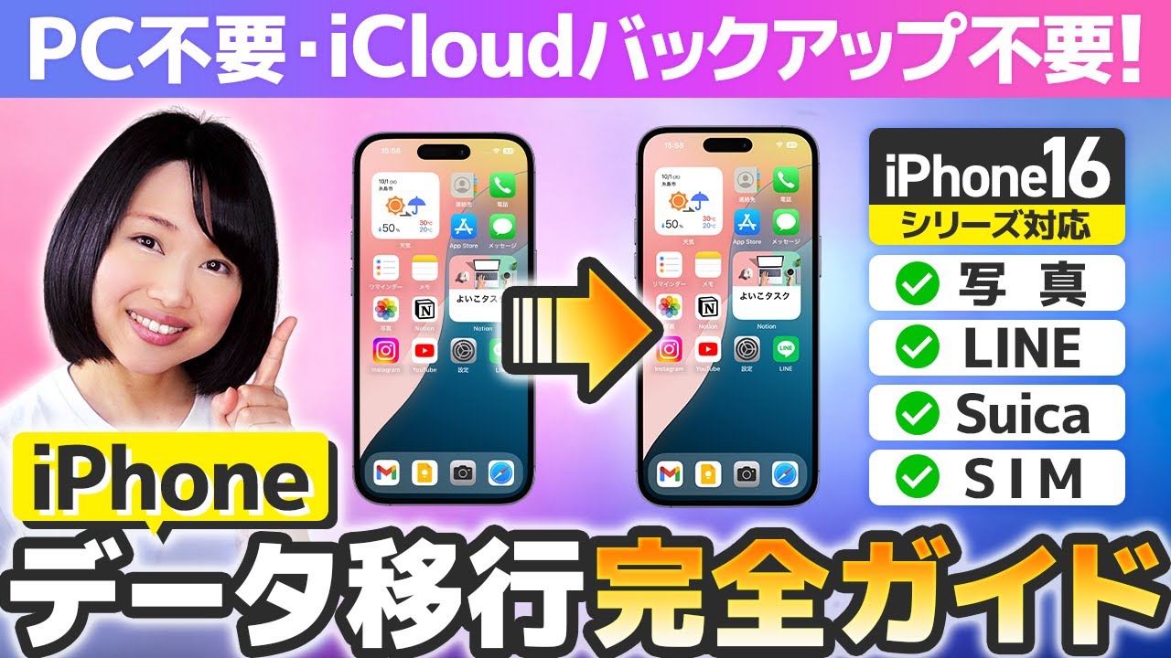 【超詳しく解説】iPhone機種変更データ移行 2024 完全ガイド