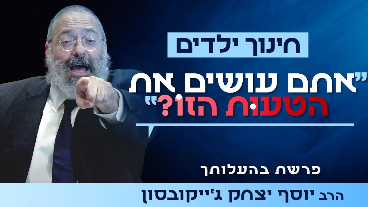הרב ג'ייקובסון מגלה: הדרך לחינוך ילדים שיאהבו את היהדות שלהם! | פרשת בהעלותך