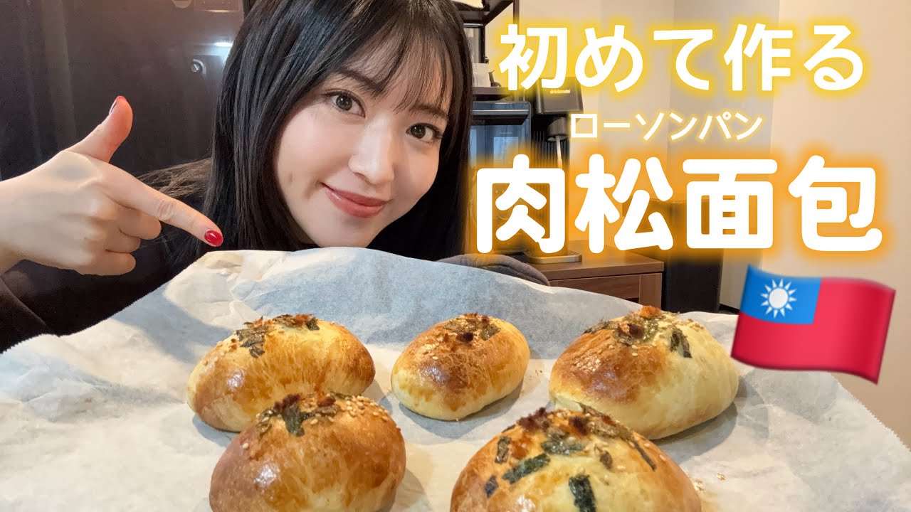 【63日目】台湾の肉松面包作ってみた🥖パン作りって楽しいね【中華レシピ】
