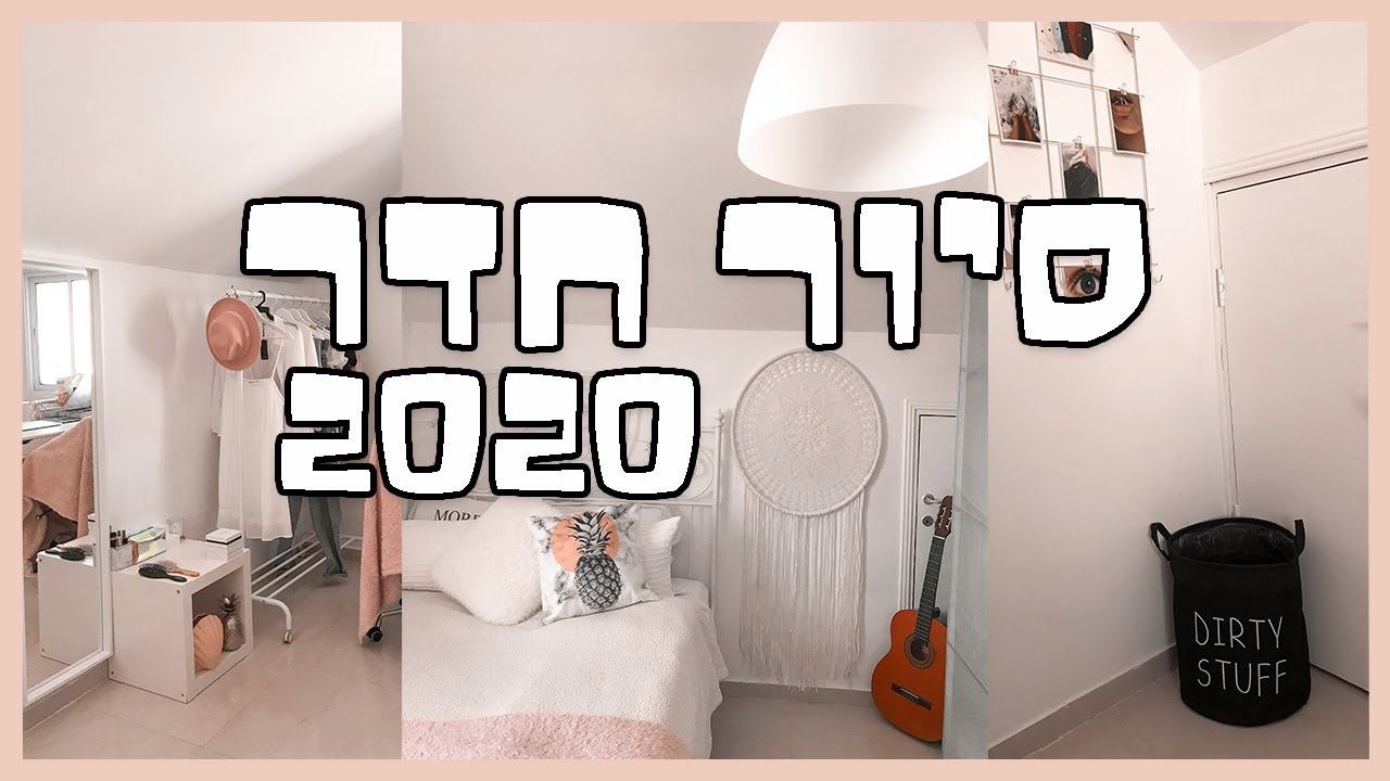 סיור חדר 2020 (סוף סוף!!!)