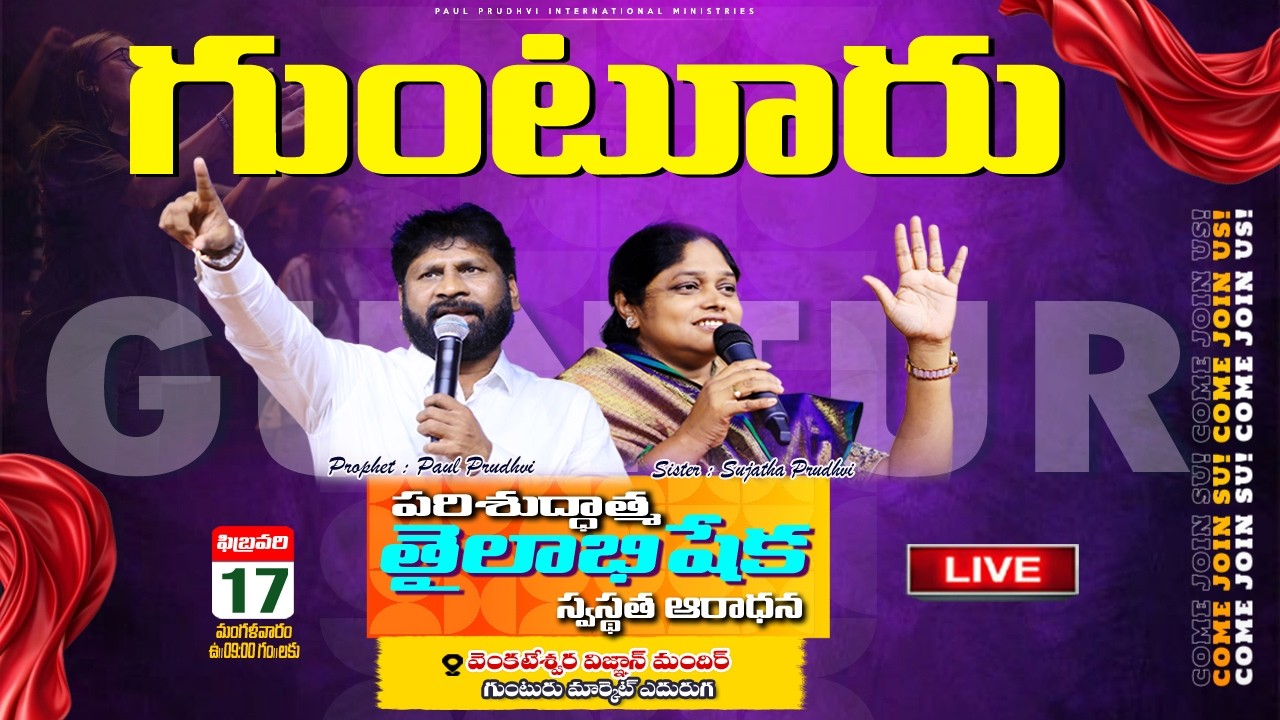 #live గుంటూరు- వెంకటేశ్వర విజ్ఞాన్ మందిర్||17-2-2026|#పరిశుద్ధాత్మ తైలాభిషేక ఆరాధన|PRO:PAUL PRUDHVI
