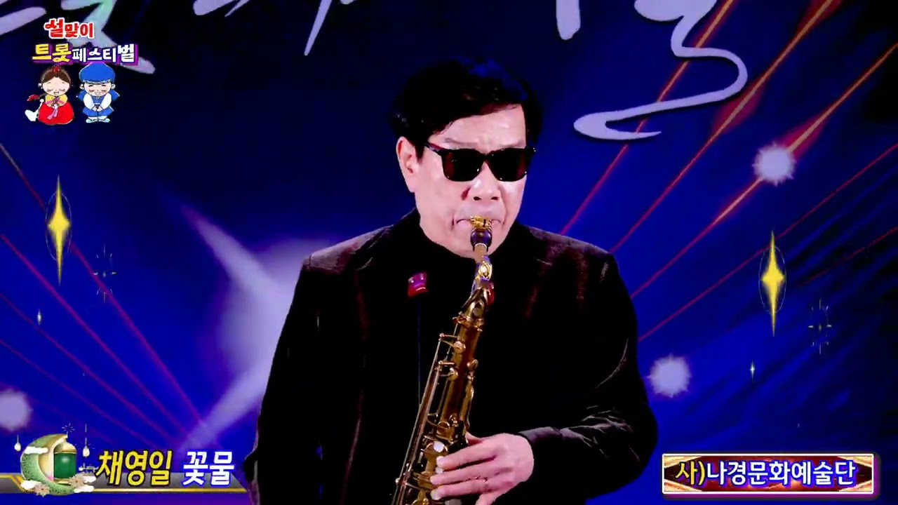 ♡꽃물♡ 테너색소폰/채영일 ♡ 나경문화예술단 트롯 페스티벌