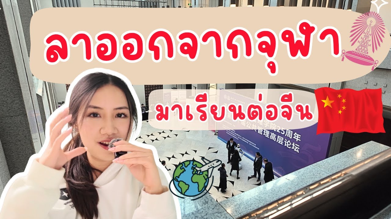 ลาออกจากจุฬาฯ มาเรียนต่อจีน…🇨🇳จากอักษรจุฬาฯ สู่ business ที่จีน