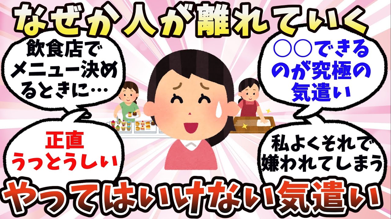 【有益】なぜか人が離れていく、やってはいけない気遣い【ガルちゃん】