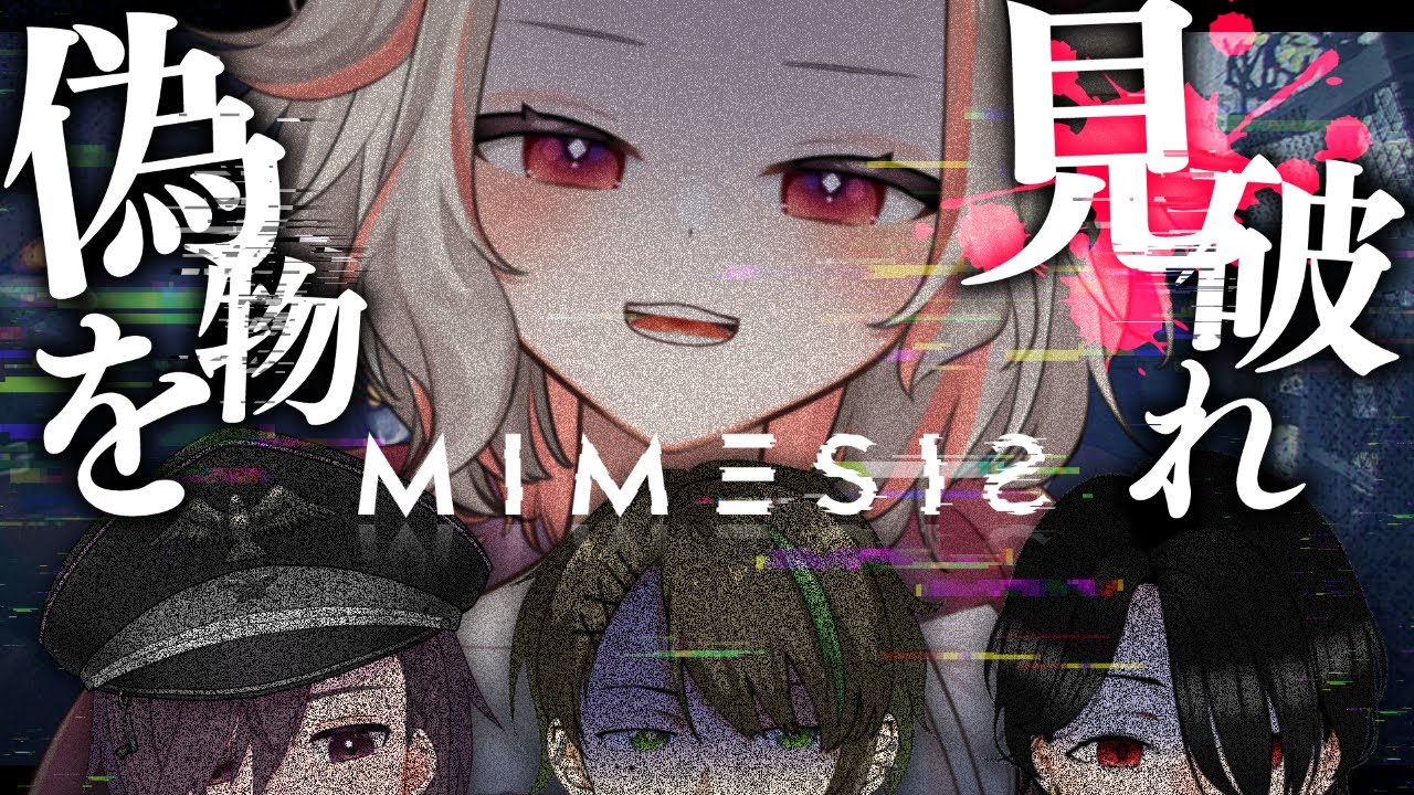 【🎭MIMESIS】それはほんとうにわたしたちの仲間ですか？【VTuber/#METcoMET】