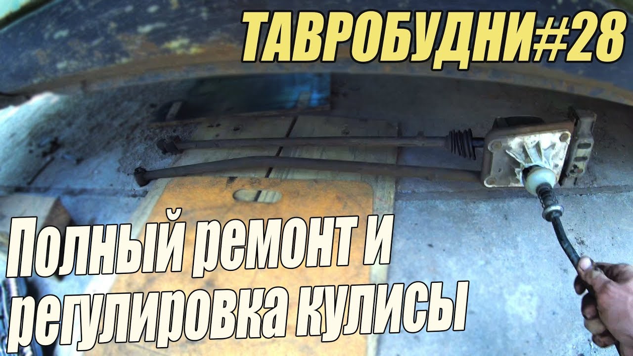 ТАВРОБУДНИ#28 - Полный ремонт и регулировка кулисы