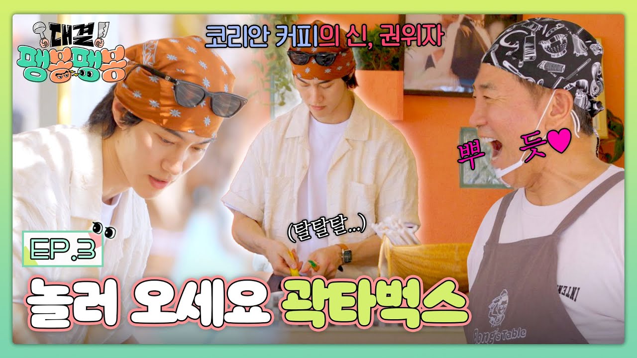 K-아이스 커피는 혁명이지☕ 바리스타 곽동연 주문 폭발↗ | 대결! 팽봉팽봉 3회 | JTBC 250503 방송