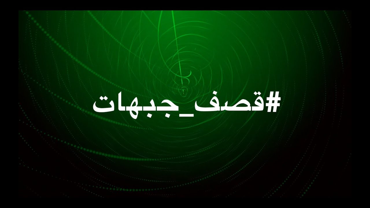 Mc Anhar قصف جبهات #شهيد_الفلوجه #جارلي_جارلي