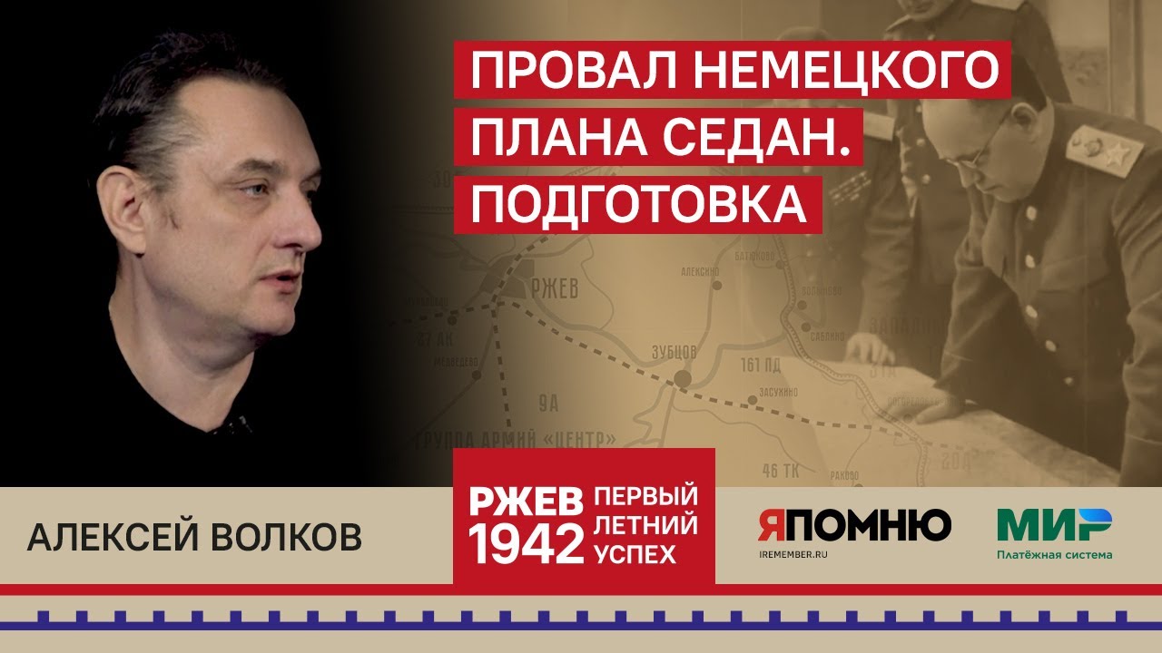 8. Алексей Волков. Провал немецкого плана 