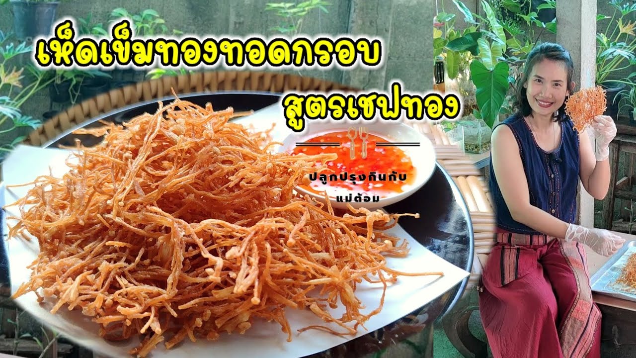 สรุปสูตรเห็ดเข็มทองทอดกรอบ สูตรขายดีของเชฟทอง การันตีความกรอบนานทั้งวัน | ปลูกปรุงกินกับแม่ต้อม