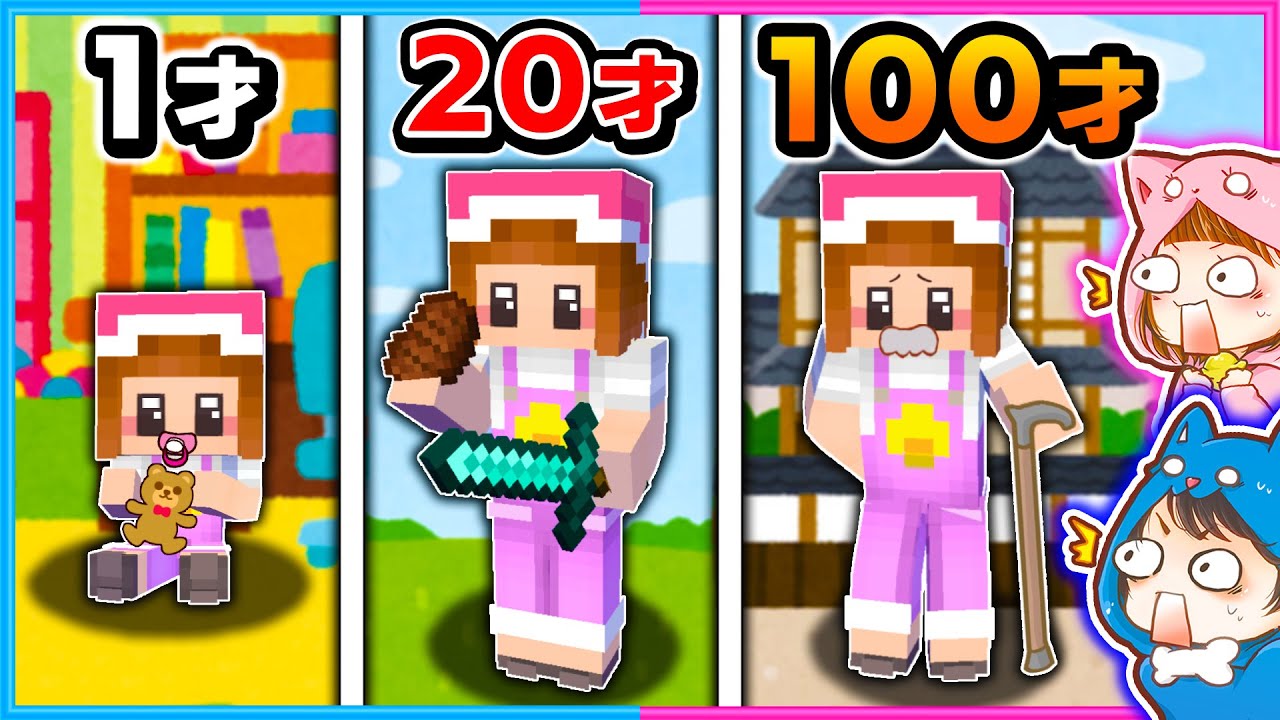 １歳から100歳まで生きるマインクラフトが楽しすぎる！？💨【マイクラ/まいくら】