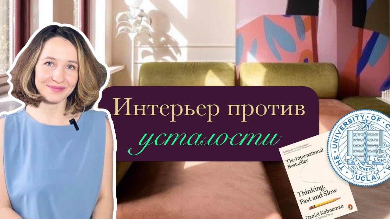 Как интерьер влияет на уровень энергии