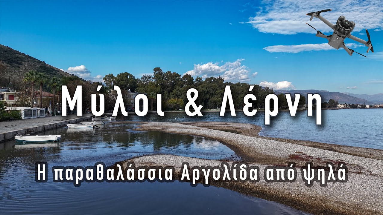 Μύλοι και Λέρνη Αργολίδας • Εκεί που γεννήθηκε ο μύθος της Λερναίας Ύδρας