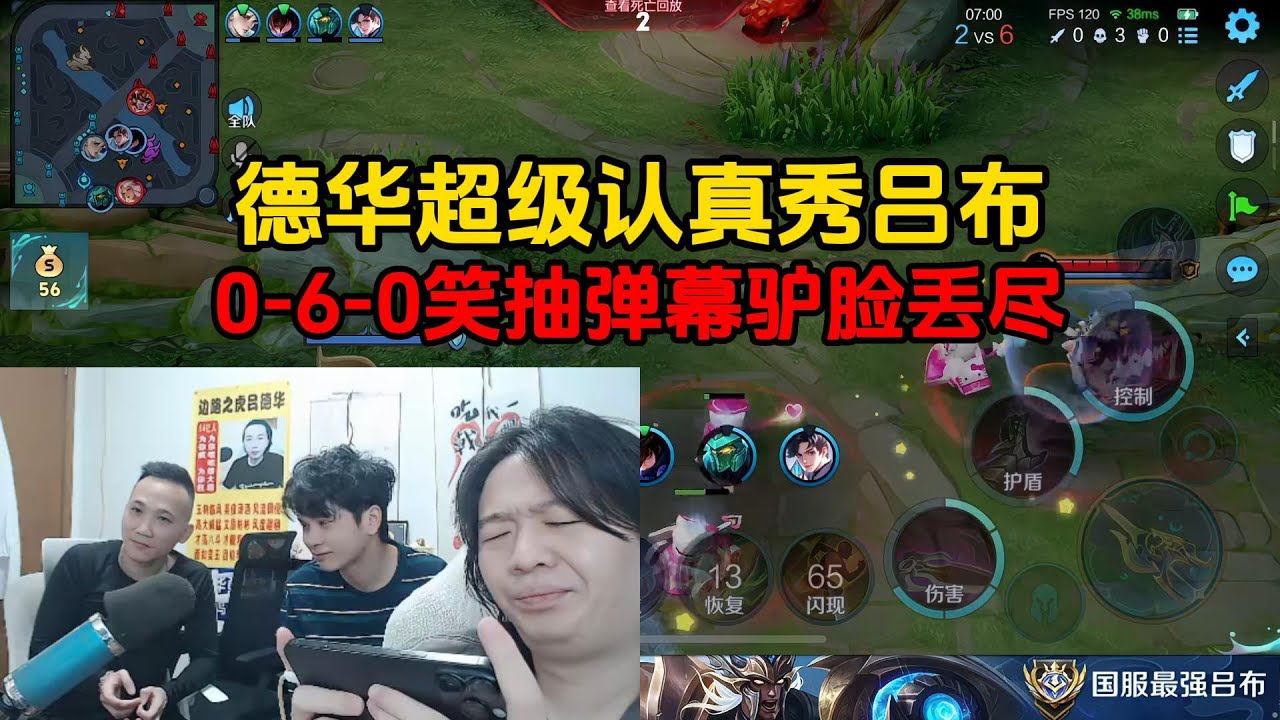 德华超级认真秀吕布，0-6-0笑抽弹幕驴脸丢尽