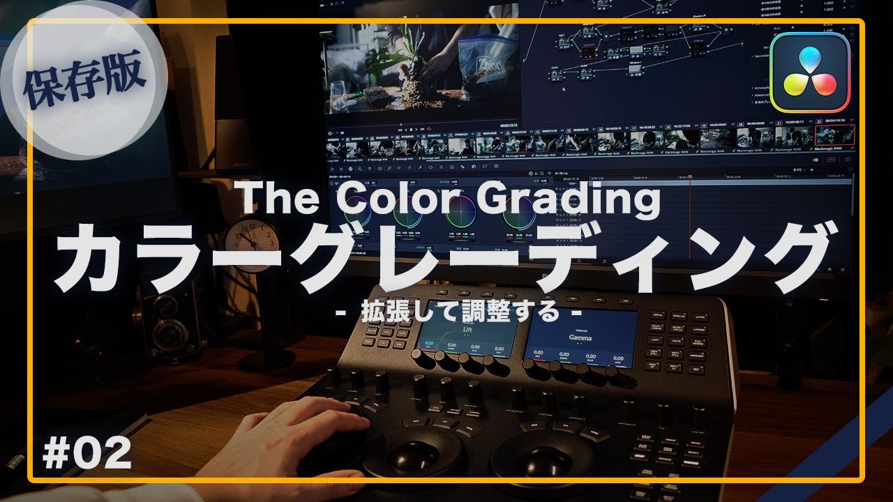 【中級者からの脱却】30分で上級者へ！カラーグレーディングをもう一段階引き上げる方法｜DaVinci Resolve