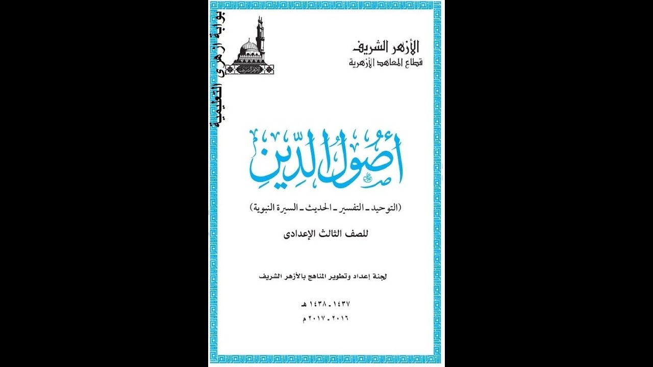 حل اسئلة مادة اصول الدين التوحيد والسيره للصف الثالث الاعدادى الازهرى