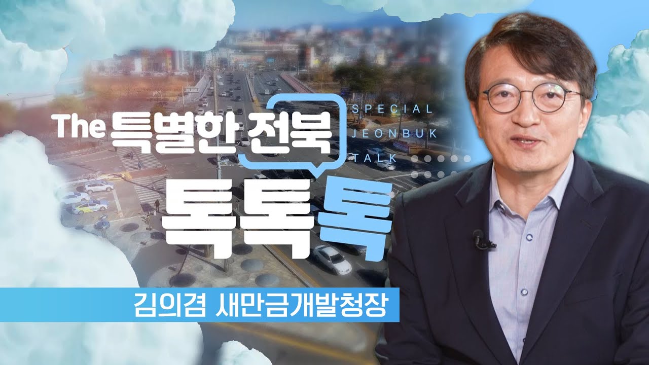 새만금 개발의 속도를 내는 새만금개발청 - 김의겸 새만금개발청장   | The 특별한 전북 톡, 톡, 톡 2501106