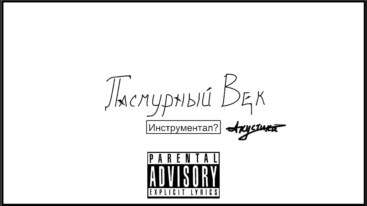 Пасмурный Век  - Инструментал? (Акустика)