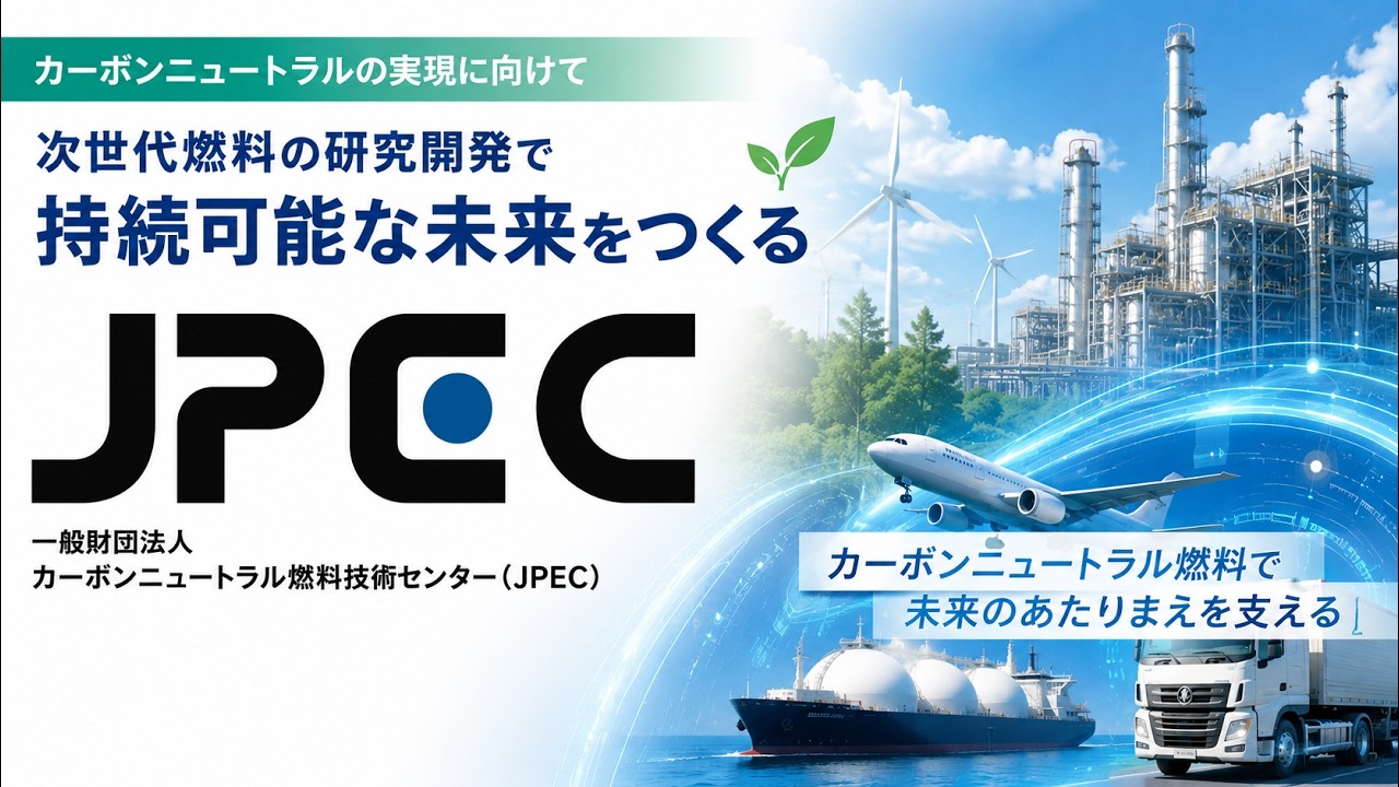 一般財団法人カーボンニュートラル燃料技術センター（JPEC）　法人紹介ムービー