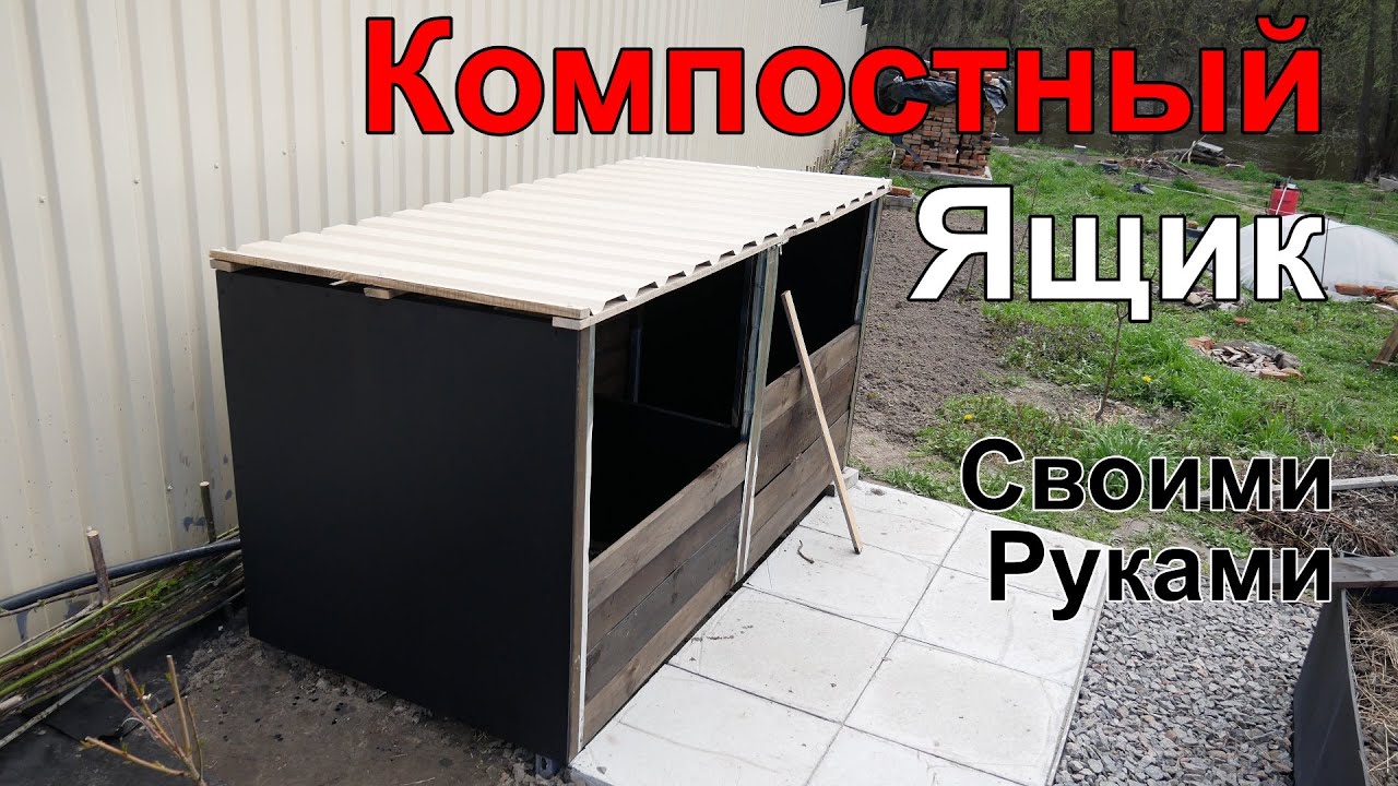 Компостный Ящик Своими Руками из Б/У Деревянных Поддонов, Шифера и Профлиста.