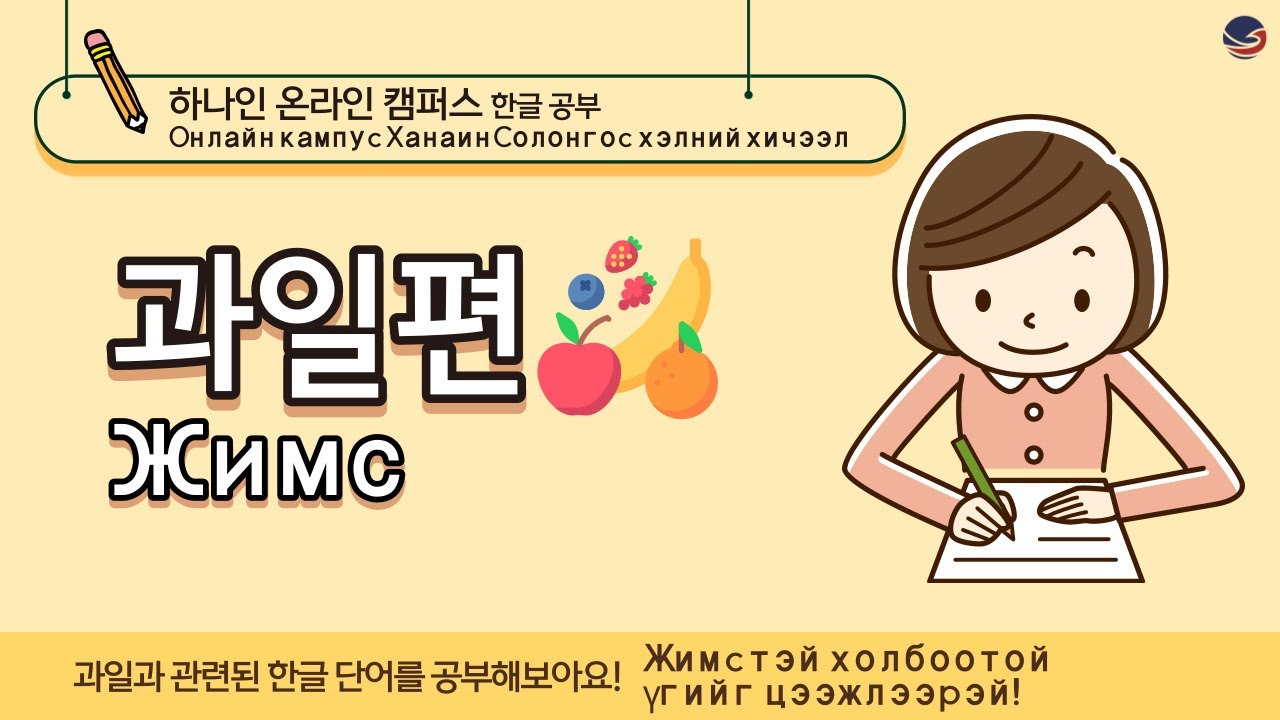 [하나인 온라인캠퍼스 한글공부_몽골] 한글공부 과일편 Солонгос хэлний хичээл, жимстэй холбоотой үг хэллэг
