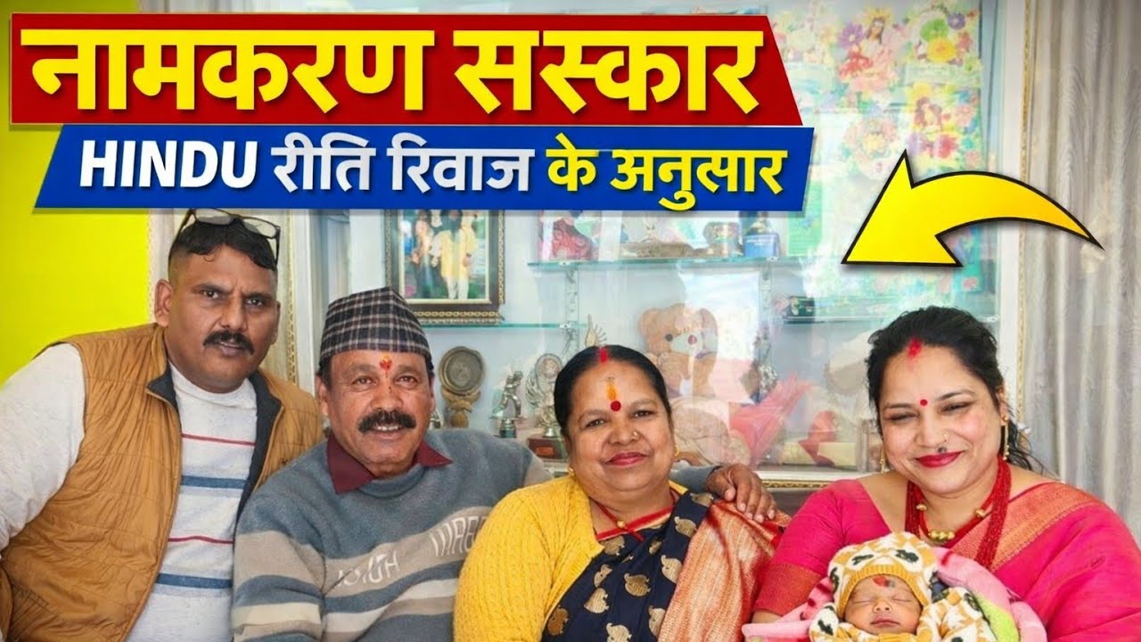 Hindu Naming Ceremony !! हिंदू नामकरण  !! परंपरा और संस्कार#pahadilifestyle#viral#namkaran#viral 