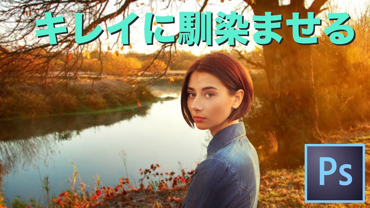 【Photoshop講座】合成で自然に馴染ませるテクニック！