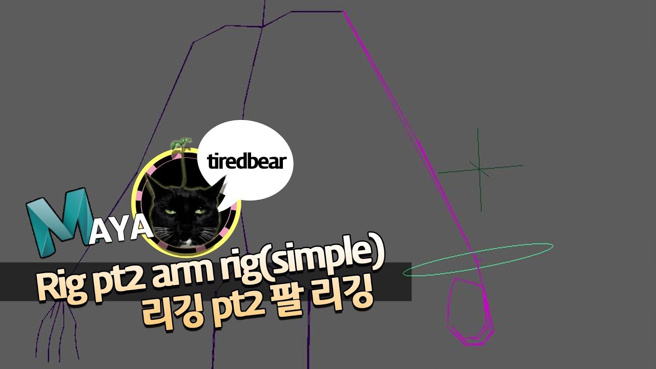 Maya Rig pt2 Arm Rig(simple) 리깅 pt2 팔 리깅