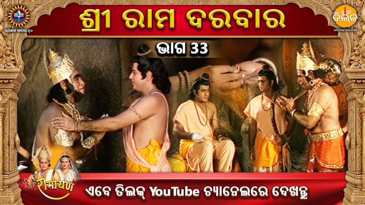 ରାମାନନ୍ଦ ସାଗର କୃତ | ଶ୍ରୀ ରାମ ଦରବାର | ଭାଗ 33 | ତିଲକ ଓଡ଼ିଆ