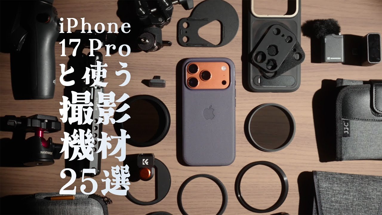iPhone 17 Proと使う撮影機材25選